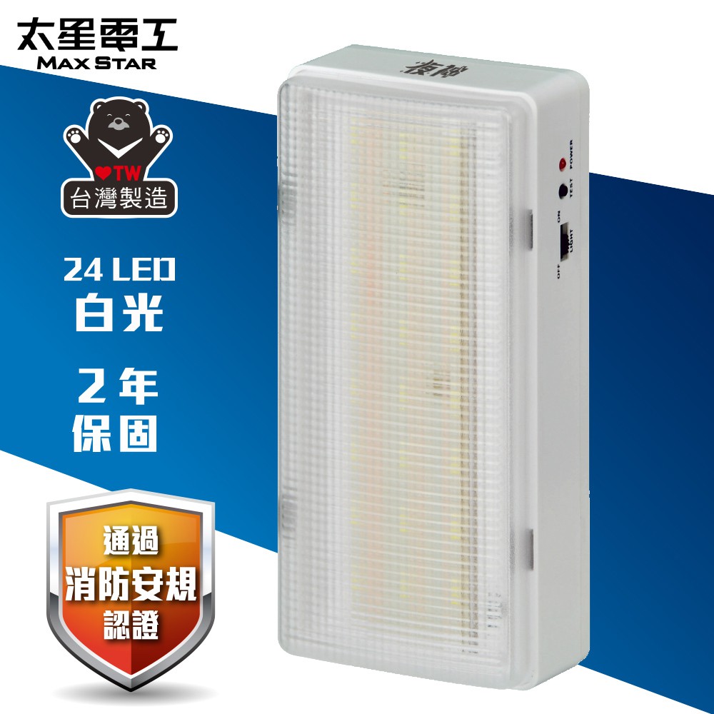 太星電工 夜神LED緊急停電照明燈 24LED(白光)  IGA9001 現貨 廠商直送