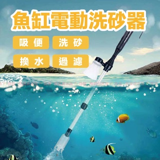魚寶貝【電動換水器💦洗砂器流量(520L/H)】換水清潔、方便快速(魚缸虹吸管 電動虹吸管 電動換水器 電動虹吸管 水族
