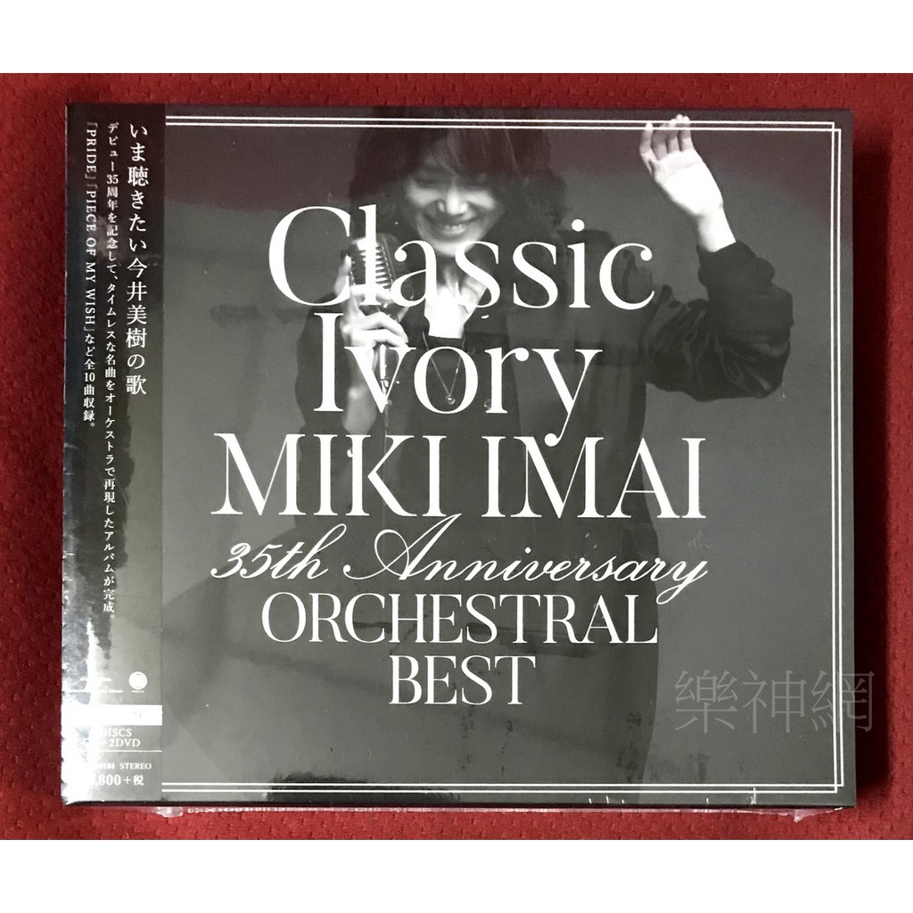 今井美樹miki Classic Ivory 35th週年精選輯orchestral Best 日版cd 2 Dvd 蝦皮購物