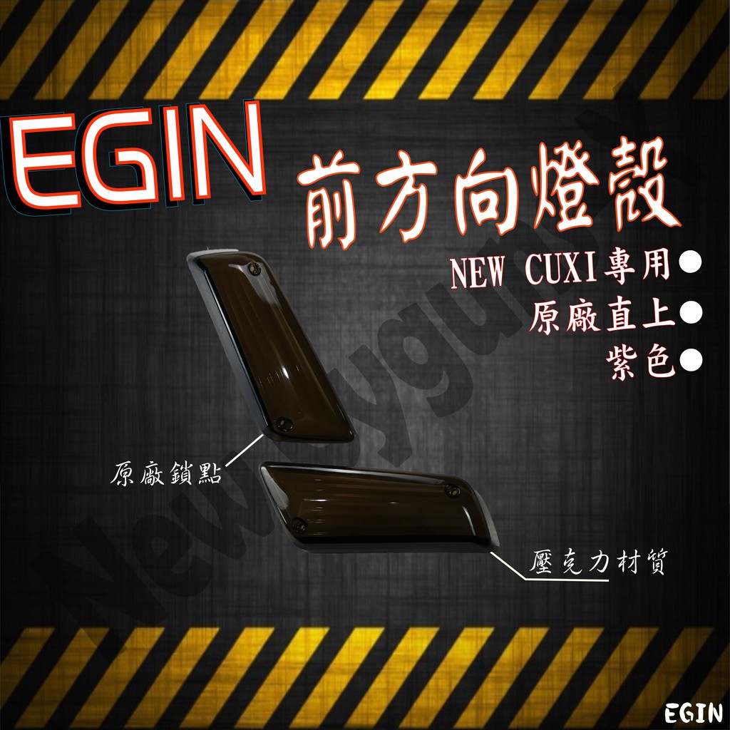 EGIN部品 NEW CUXI QC 前方向燈殼 方向燈殼 方向燈組 燈殼 燈組