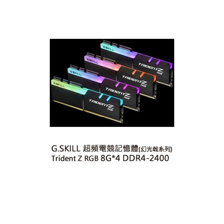 【J.X.P】芝奇G.SKILL幻光戟8G*4四通DDR4-2400CL15黑銀(F4-2400C15Q-32GTZR)