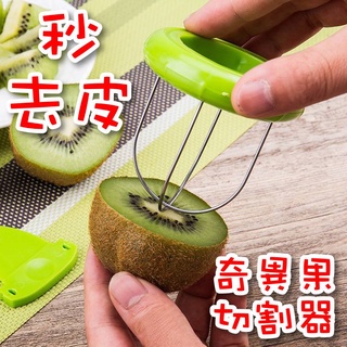 臺灣現貨💖奇異果去皮器💖不鏽鋼 快速去皮器 免削皮 水果切割神器 奇異果去皮 果皮分離 切割去皮器切塊器，奇異果切割器