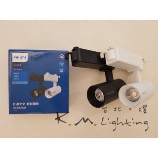 【臺北點燈】PHILIPS飛利浦 ST033T 7W/10W/20W 黑 白 LED軌道射燈 投射燈 投光燈 ST033