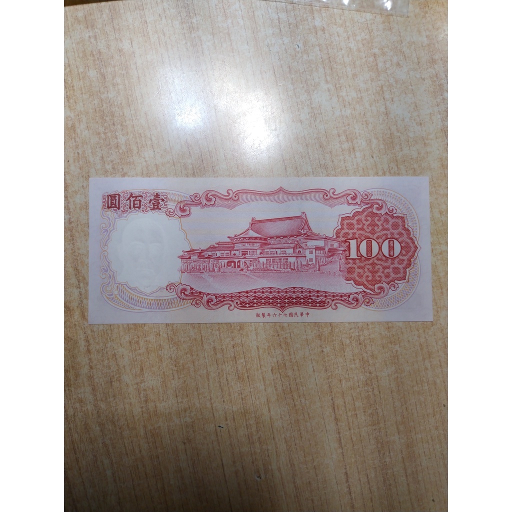 ♡民國76年製版♡100元紅色紙鈔♡全新無折痕♡絕版品