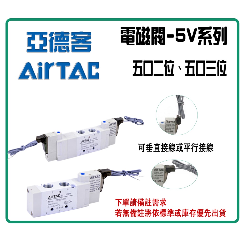 🔺Soar🔺現&amp;預購/亞德客AirTAC / 5V系列電磁閥 / 五口二位、五口三位 / 控制元件