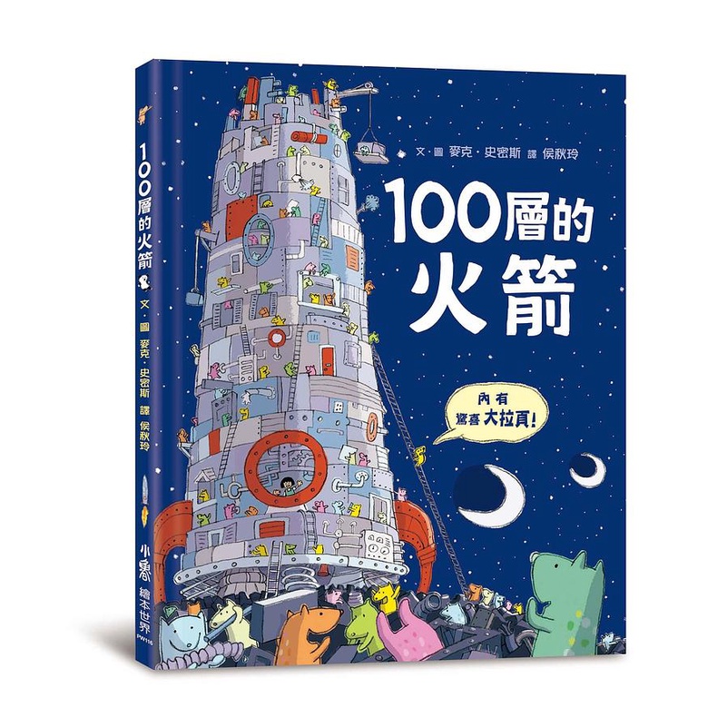 繪本館~出版社：小魯文化~100層的火箭(繼《100層的巴士》後，麥克．史密斯最新力作！)