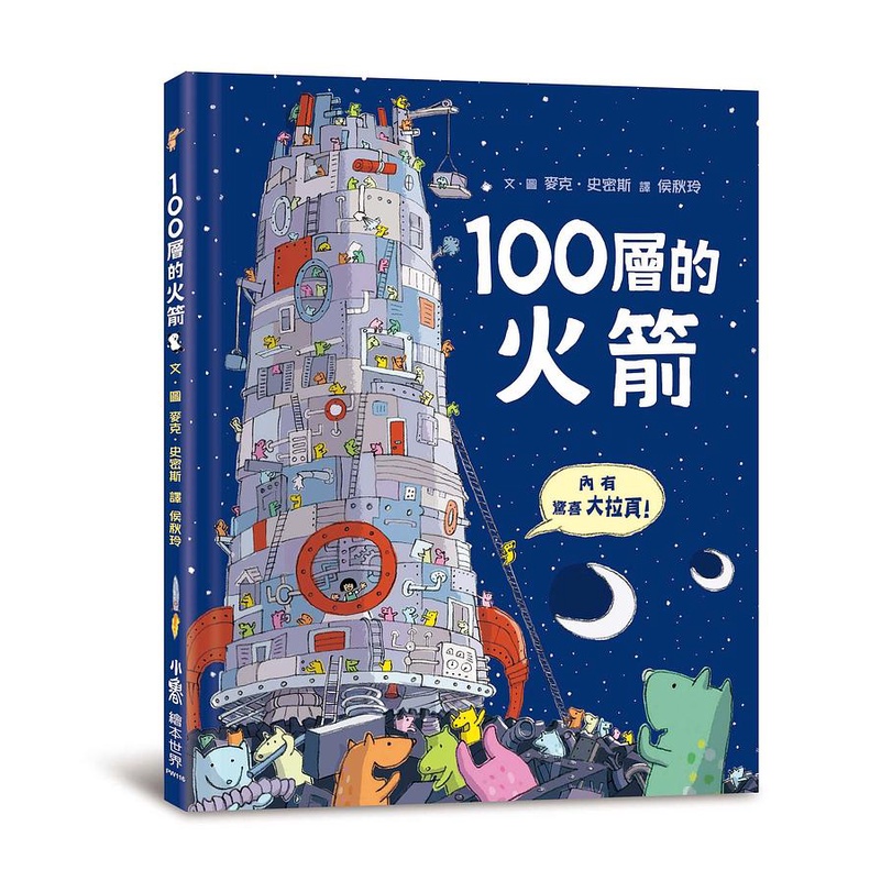 決戰雙11-領卷6折up★100層的火箭：THE HUNDRED DECKER ROCKET
