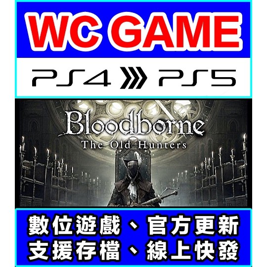 【WC電玩】PS5 PS4 血源詛咒 遠古獵人 遊戲本體 老獵人 包含DLC 中文（隨身版 / 認證版）下載 數位版