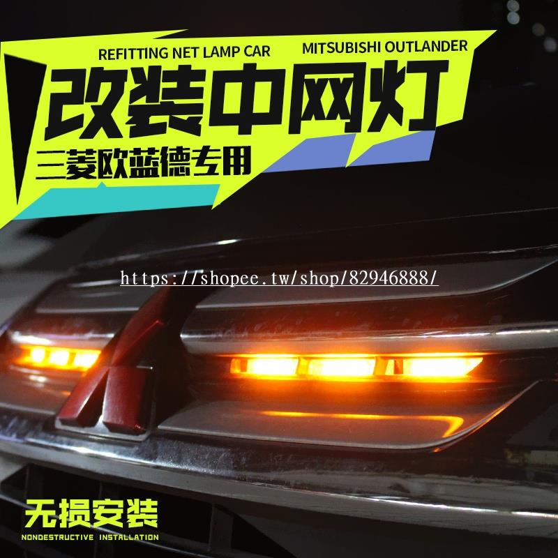 Mitsubishi Outlander16-21款歐藍德中網燈改裝配件日行燈中網射燈警示燈小黃燈防霧燈✨