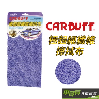 【CARBUFF】車痴極超細纖維 擦拭布 | 纖維布