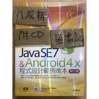 Java SE7 & Android 4.X 程式設計範例教本 第二版 / 陳會安