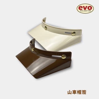 EVO 全新安全帽彩色帽簷 復古 三扣式 長帽簷 多色任選 山車帽帽簷 原廠 MIT臺灣製造 遮陽【智同官方旗艦店】