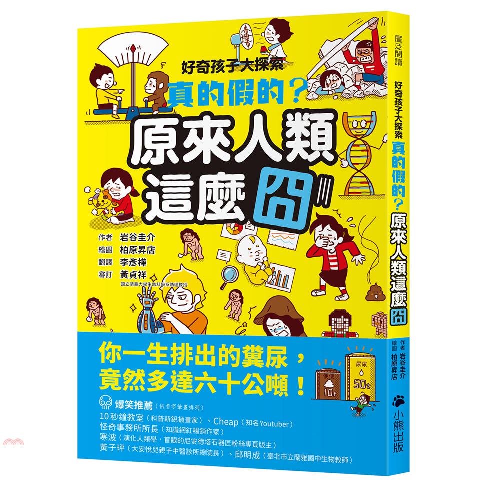 好奇孩子大探索：真的假的？原來人類這麼囧