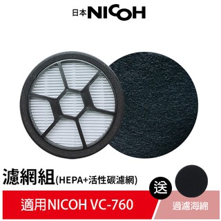 【日本NICOH】 HEPA濾心濾棉組*1 搭 活性碳濾網5入 適用 VC-760 吸塵器