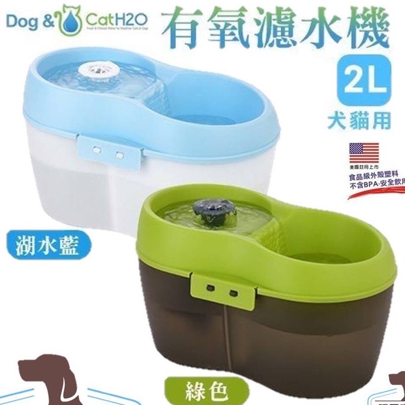 二手湖水藍/Dog&amp;Cat H2O 有氧濾水器 飲水機 濾水機2L（含3片過濾棉）