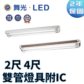 〖舞光〗2尺 4尺 雙管燈具附IC 灰銀 胡桃 LED-2201R2 LED-2202 空臺(保固兩年)【實體門市】鋐欣
