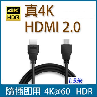 2.0版 高品質4K HDMI影傳輸線1.5米HDMI線 4K高清 HDMI延長線（滿100才會出貨）