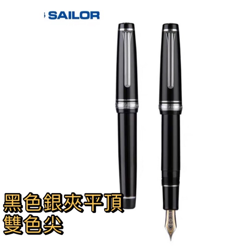 SAILOR 寫樂 PROFESSIONALGEAR 2036/2037大型平頂21K金尖 雙色金尖鋼筆