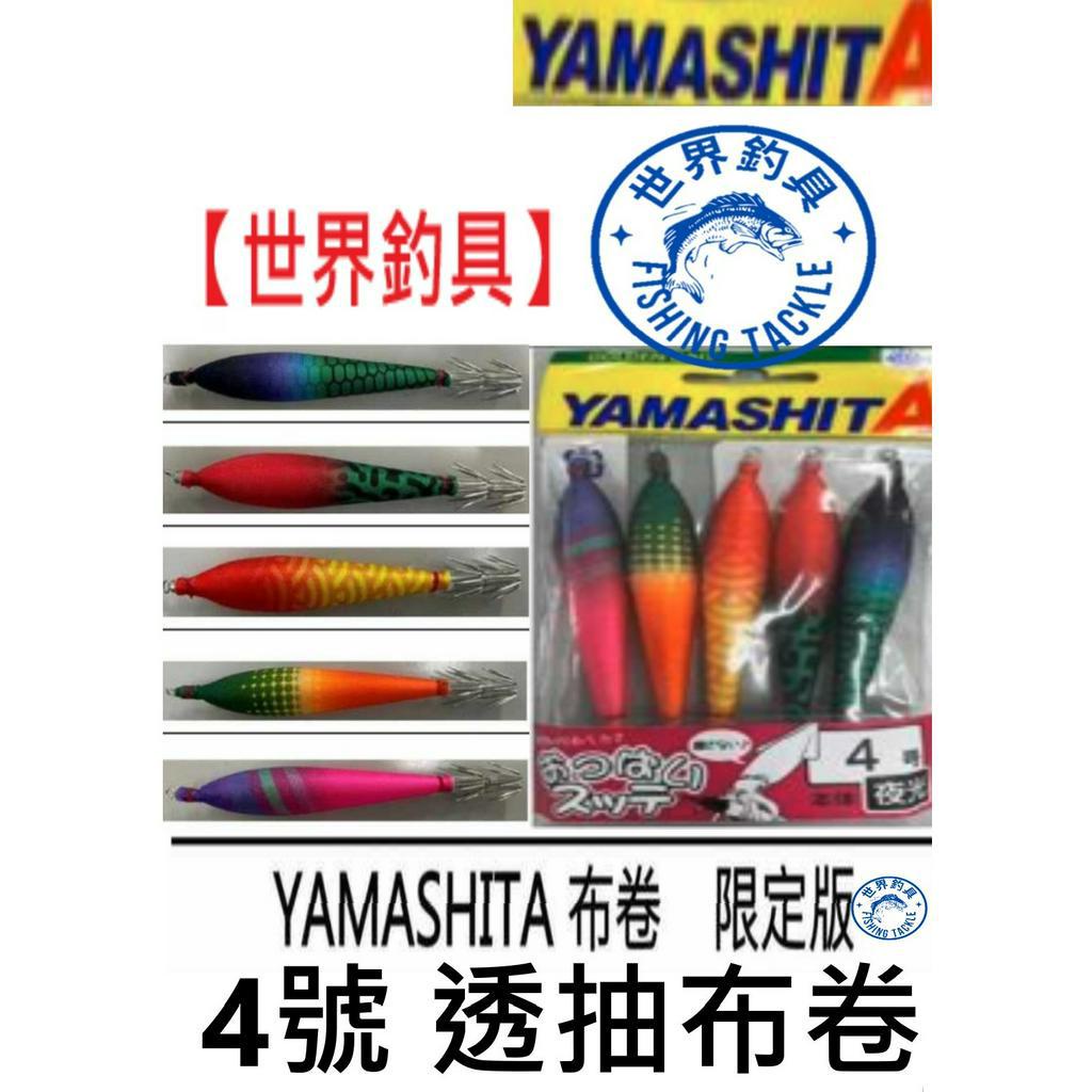 【世界釣具】日本 YAMASHITA 4號 限定版 布卷 布捲 布挫 一包 5入 透抽布卷 日本原裝 天龍蝦 木蝦 夜光