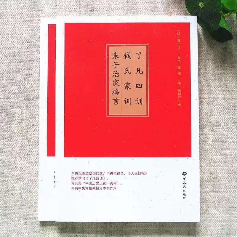 了凡四訓錢氏家訓朱子治家格言注音版讀誦本大字彩印 蝦皮購物