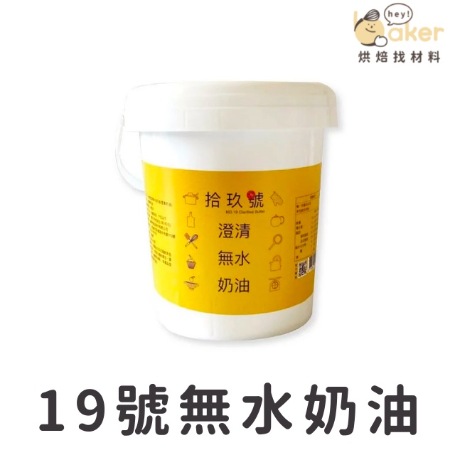 【現貨】台灣19號奶油 澄清無水奶油 (900g)｜烘焙找材料
