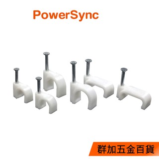 群加 Powersync 電線扣 理線器 固定扣 固定夾 卡釘 8mm 20入/100入 (ACLWAGLTA9)