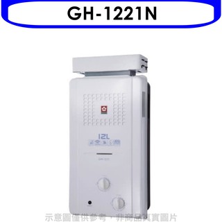 櫻花 12公升ABS抗風型防空燒(與GH1221/GH-1221同款)RF式NG1熱水器天然氣GH-1221N 大型配送