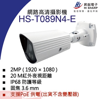 威訊科技 HS-T089N4-E 昇銳 HISHARP 2MP PoE 紅外線防水網路攝影機(不含變壓器)