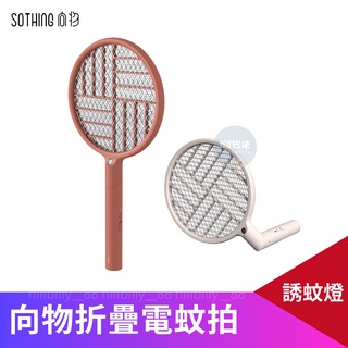現貨💥正品 向物可折疊電蚊拍【臺灣保固】充電式 家用 強力捕蚊燈電蒼蠅拍 防護電網 LED誘蚊燈 滅蚊拍驅蚊二合一