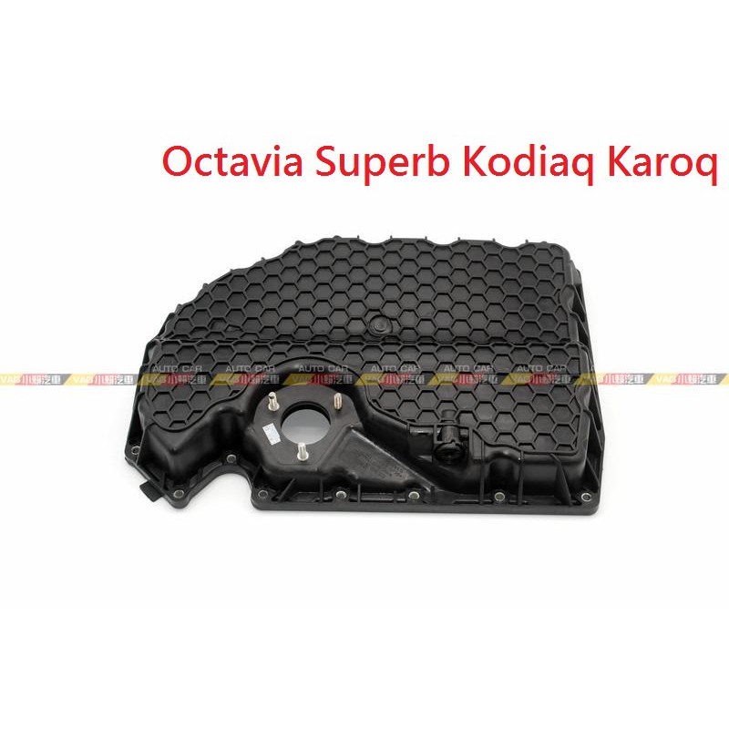 (VAG小賴汽車)Octavia Superb Kodiaq Karoq 引擎 機油 油底殼 全新