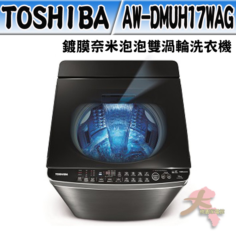 《大桃園家電館》TOSHIBA 東芝 17公斤鍍膜奈米泡泡雙渦輪洗衣機 AW-DMUH17WAG