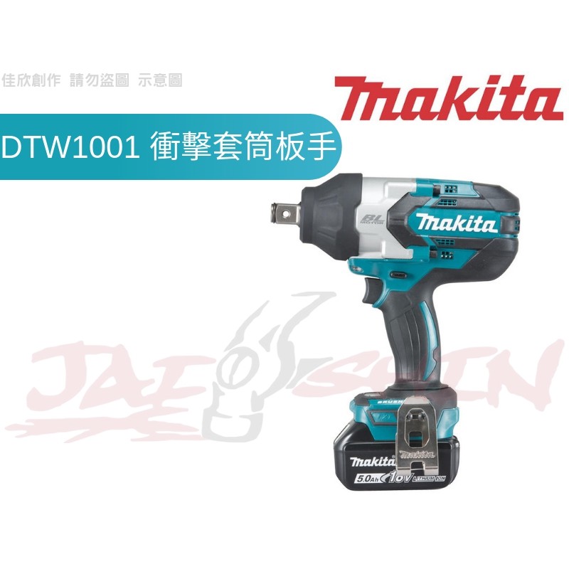 【樂活工具】含稅 Makita牧田 DTW1001Z 單機 18V充電式衝擊套筒板手 DTW1001