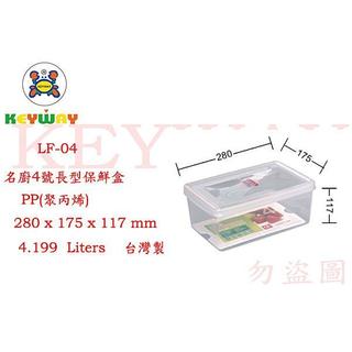 KEYWAY館 LF04 LF-04名廚4號長型保鮮盒 6入組 所有商品都有.歡迎詢問