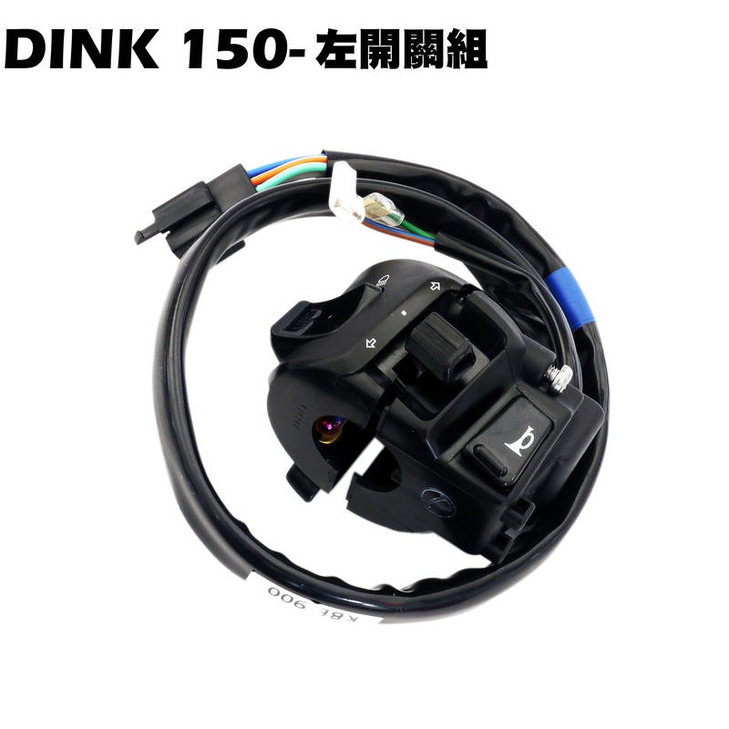 DINK 150-左開關組【SH30DB、光陽頂客】