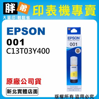 【胖弟耗材+含稅】EPSON 001 T03Y4 黃色原廠墨水