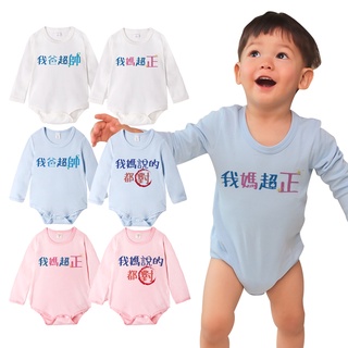 Baby童衣 獨家自印 趣味文字印花圓領長袖包屁衣 我爸超帥 我媽超正 我媽說的都對 男女寶寶爬服 66373