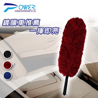 【POWER】靜電除塵撢(3色) 鍍膜車推薦使用 臺灣製靜電撢 車用清潔 家用清潔 車用除塵撣