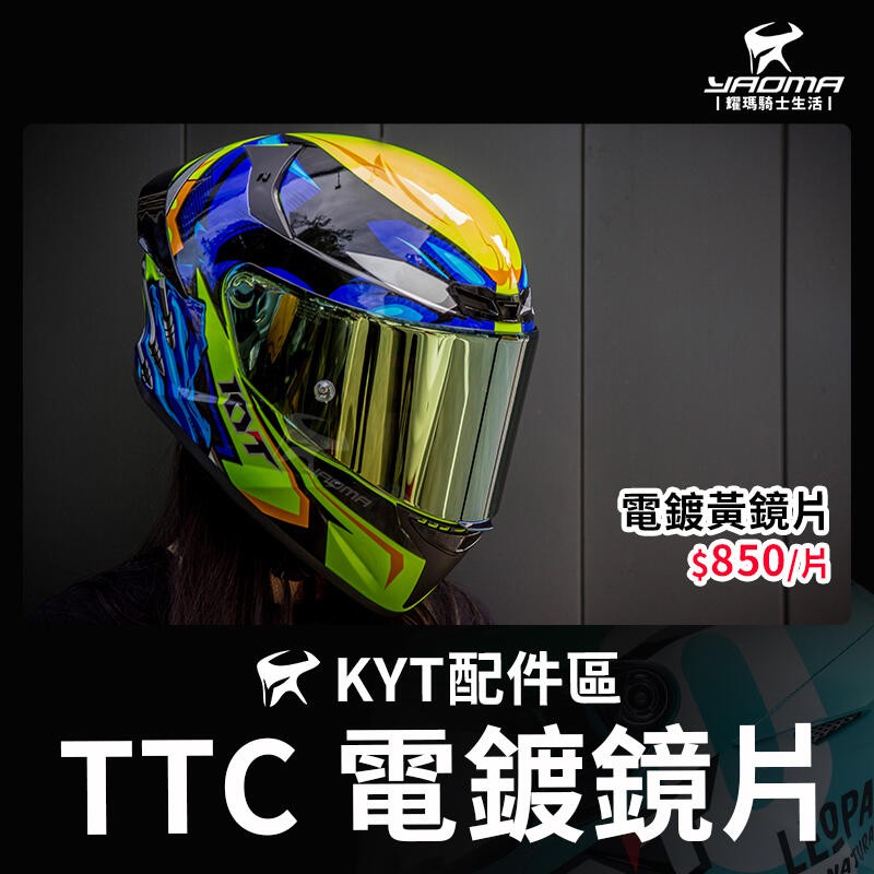 KYT TT-COURSE TTC 電鍍鏡片 電鍍黃鏡片 電鍍銀鏡片 PINLOCK 安全帽配件 耀瑪台南騎士安全帽用品