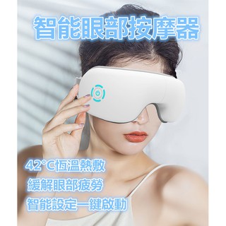 【現貨 保固 附發票】氣壓眼罩 高頻震動按摩 恆溫熱敷 恆溫冷敷 護眼儀 眼部按摩器 眼睛按摩器 智慧語音控制 護眼專家