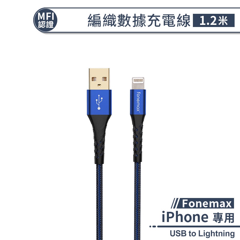 【MFI認證】Fonemax C89 iPhone編織充電線 120公分 PD 快充線 傳輸線 數據線