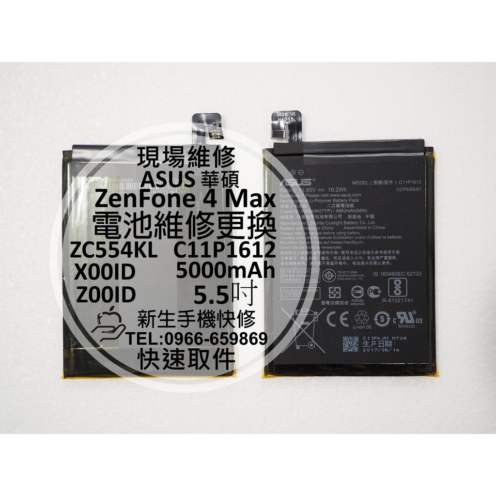 【新生手機快修】華碩ASUS ZenFone 4 Max 內置電池 ZC554KL X00ID 衰退耗電 膨脹 現場維修