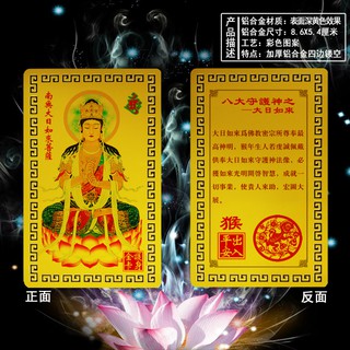 【生肖猴守護神-大日如來】鋁合金 雙面 佛卡 唐卡 佛教 [51037]