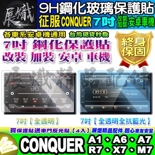 🕊️現貨🕊️征服 CONQUER 安卓機 7吋 A1、A6、A7、R7、X7、M7 鋼化 保護貼 改裝 安卓