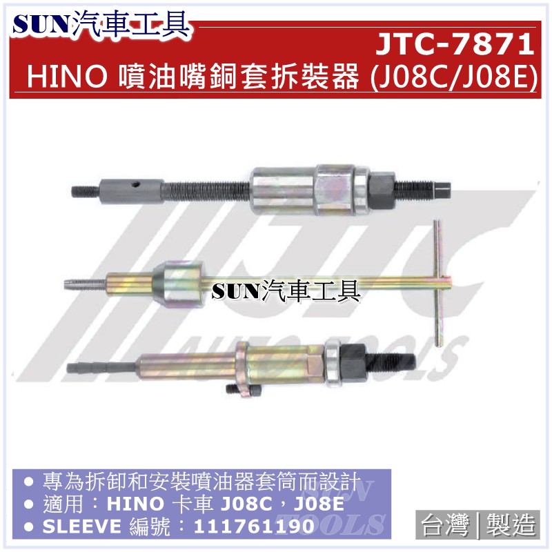 SUN汽車工具 JTC-7871 HINO 噴油嘴銅套拆裝器 (J08C/J08E)