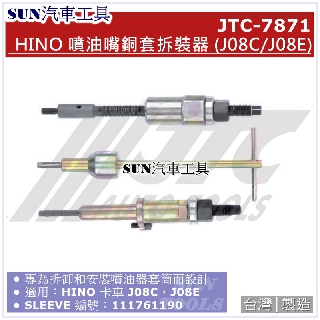 SUN汽車工具 JTC-7871 HINO 噴油嘴銅套拆裝器 (J08C/J08E)