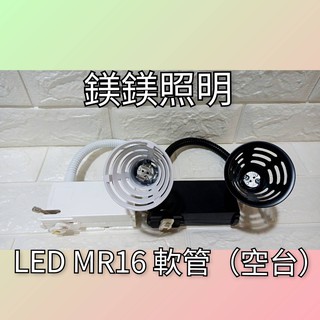 鎂鎂照明 軌道投射燈具 LED MR16 白色 黑色長形軌道燈(空臺)