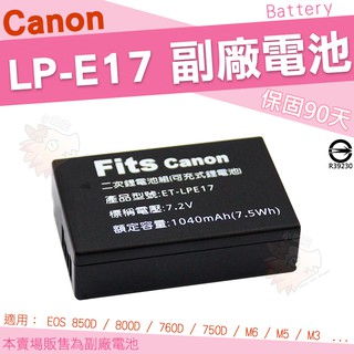 Canon LP-E17 LPE17 副廠電池 電池 鋰電池 全新 EOS 800D 200D M6