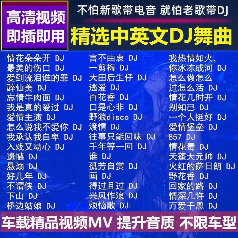 全dj視頻歌曲無損中文舞曲16g32g視頻mv環繞重低音音樂 蝦皮購物