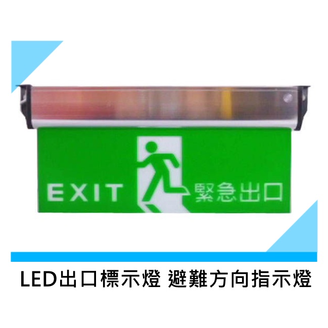 Led出口標示燈避難方向指示燈 金星賣場 C級1 3 出口指示 單面向左 向右三款可選台灣製 蝦皮購物