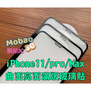 【膜保】頂級電鍍塗層 曲面滿版 鋼化膜 玻璃貼 iPhone 11 pro Max 鋼化膜 XS Max XR 保護貼